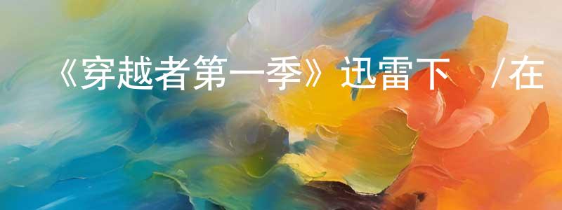 蔡灣的個人主頁,《穿越者第一季》迅雷下載/在線觀看-魔幻科幻-美劇天堂